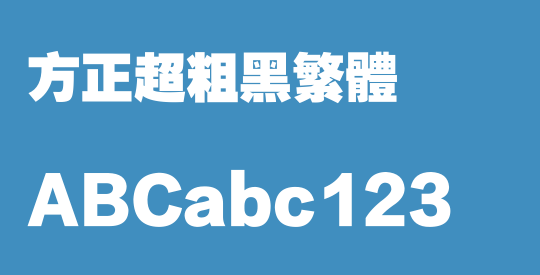 方正超粗黑繁体