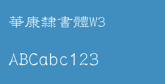 華康隸書體W3