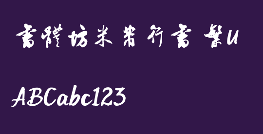 書體坊米芾行書 繁U