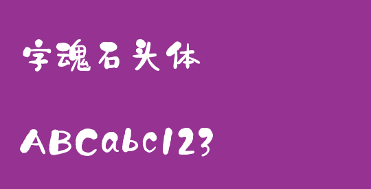 字魂石头体