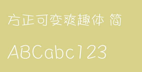 方正可变爽趣体 简