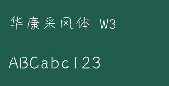 华康采风体 W3