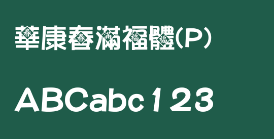華康春滿福體(P)