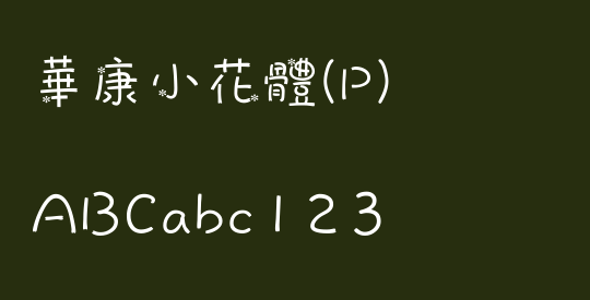 華康小花體(P)