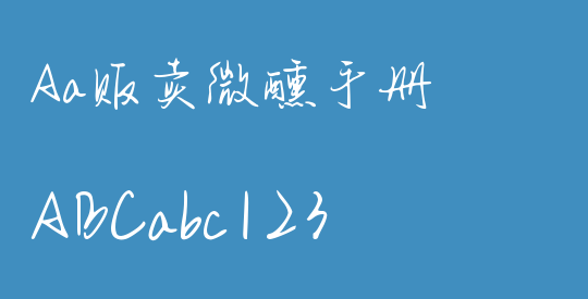 Aa贩卖微醺手册