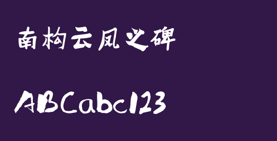 南构云凤之碑