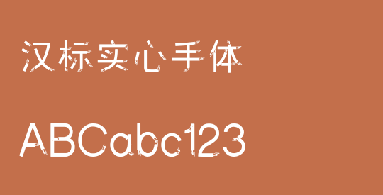 汉标实心手体