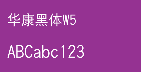 华康黑体W5