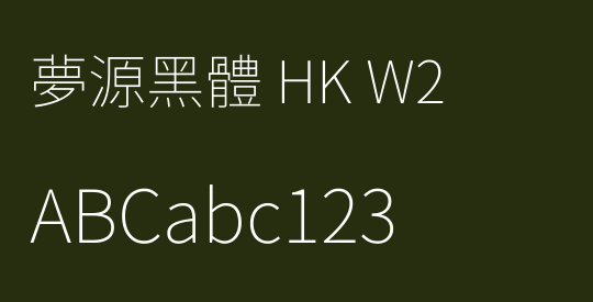 夢源黑體 HK W2
