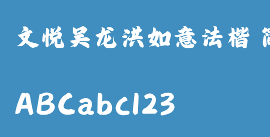 文悦吴龙洪如意法楷 简繁 (需授权)
