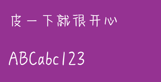 皮一下就很开心