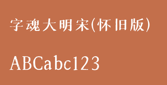 字魂大明宋(怀旧版)