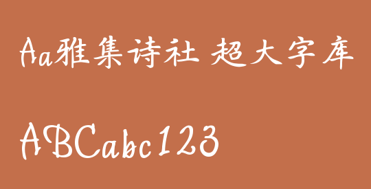 Aa雅集诗社 超大字库