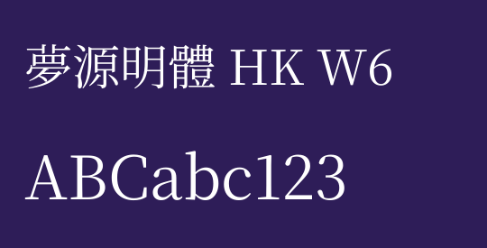 夢源明體 HK W6