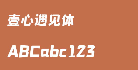 壹心遇见体