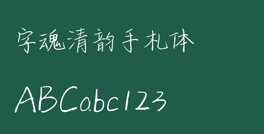 字魂清韵手札体
