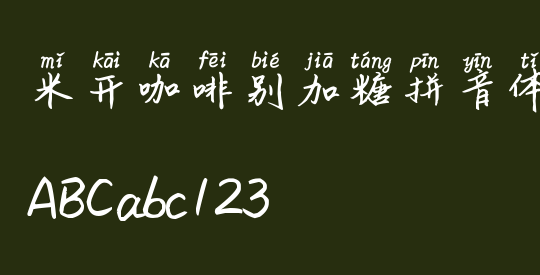 米开咖啡别加糖拼音体