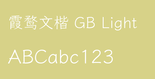 霞鹜文楷 GB Light