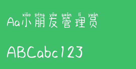 Aa小朋友管理员