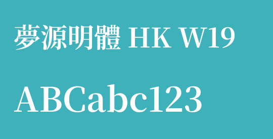 夢源明體 HK W19
