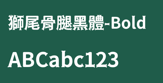 獅尾骨腿黑體-Bold