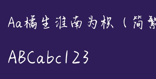 Aa橘生淮南为枳（简繁）