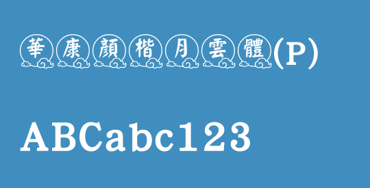 華康顏楷月雲體(P)