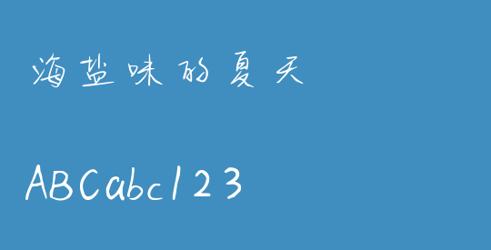 海盐味的夏天