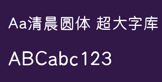 Aa清晨圆体 超大字库