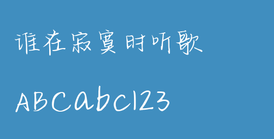 谁在寂寞时听歌