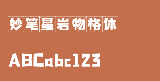 妙笔星岩物格体