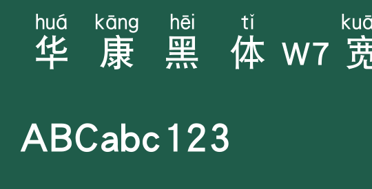 华康黑体W7宽汉音上4L