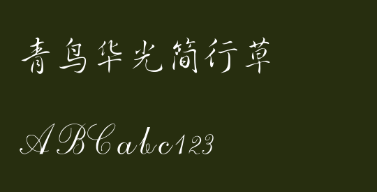 青鸟华光简行草