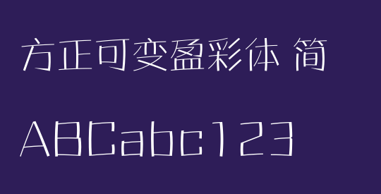 方正可变盈彩体 简