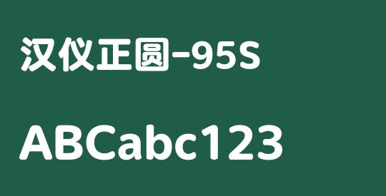 汉仪正圆-95S