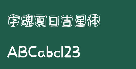 字魂夏日吉星体