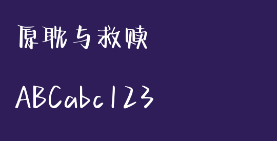 原耽与救赎