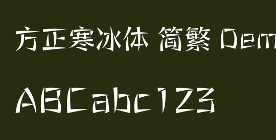 方正寒冰体 简繁 DemiBold