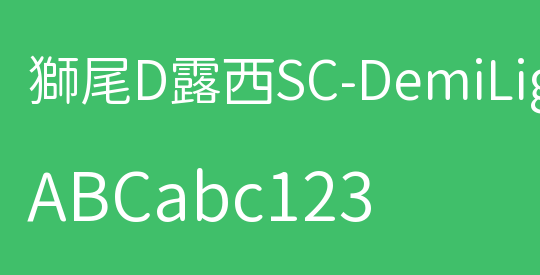 獅尾D露西SC-DemiLight