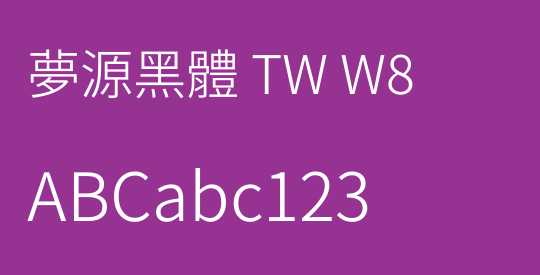 夢源黑體 TW W8