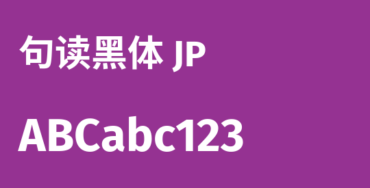 句读黑体 JP
