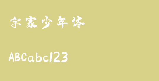 字家少年体