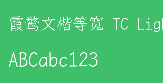 霞鹜文楷等宽 TC Light