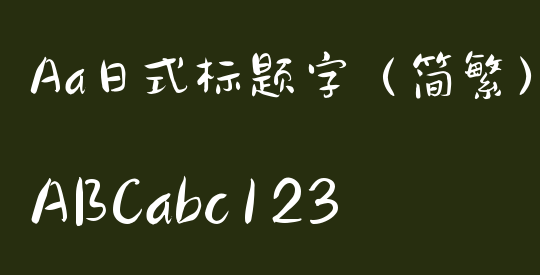 Aa日式标题字（简繁）