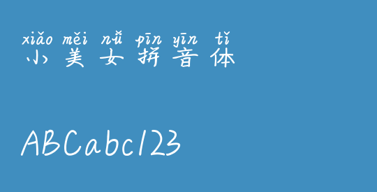 小美女拼音体