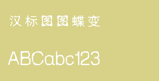 汉标图图蝶变