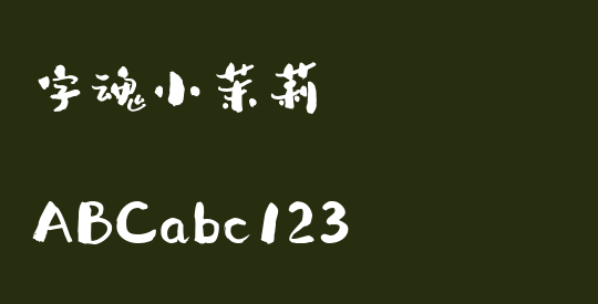 字魂小茉莉