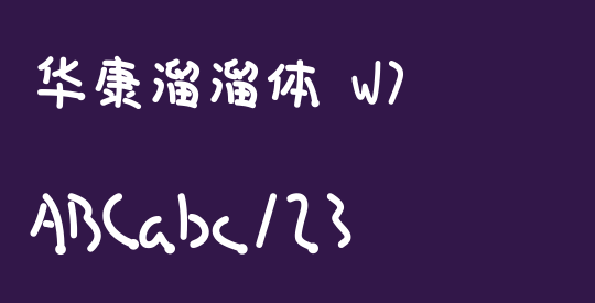 华康溜溜体 W7