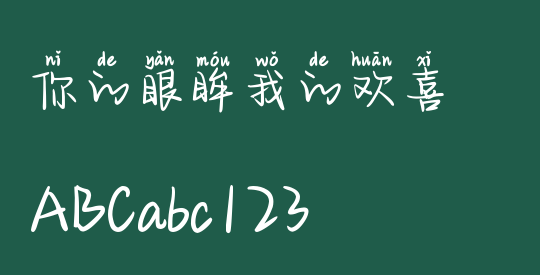 你的眼眸我的欢喜