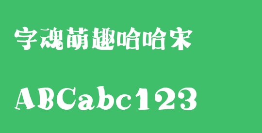 字魂萌趣哈哈宋